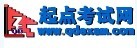起點(diǎn)考試網(wǎng).jpg